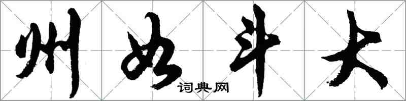 胡問遂州如斗大行書怎么寫