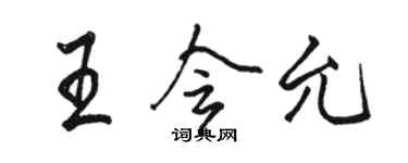 駱恆光王會允行書個性簽名怎么寫