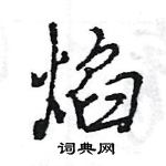 王旻寫的硬筆行書焰