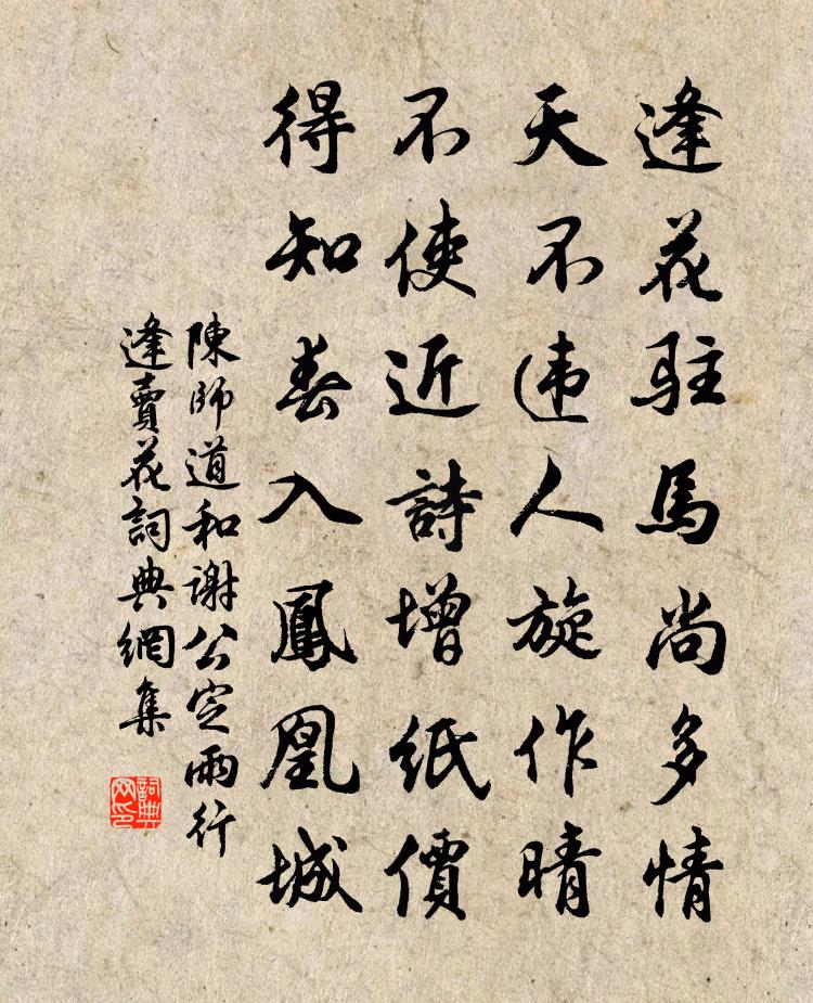 陳師道和謝公定雨行逢賣花書法作品欣賞