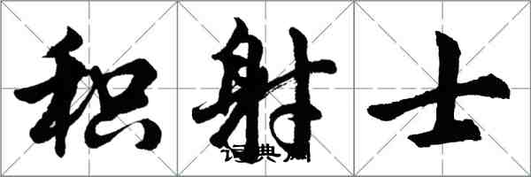 胡問遂積射士行書怎么寫