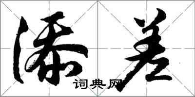 胡問遂添差行書怎么寫