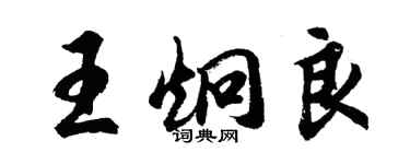 胡問遂王炯良行書個性簽名怎么寫