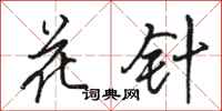 駱恆光花針行書怎么寫