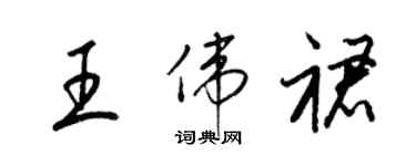 梁錦英王偉裙草書個性簽名怎么寫