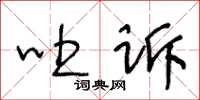 王冬齡吐訴草書怎么寫