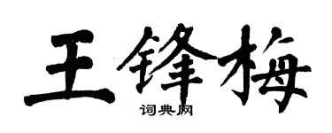 翁闓運王鋒梅楷書個性簽名怎么寫