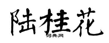 翁闓運陸桂花楷書個性簽名怎么寫