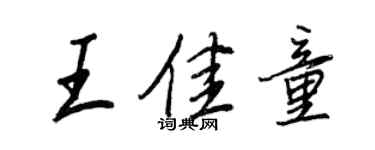 王正良王佳童行書個性簽名怎么寫