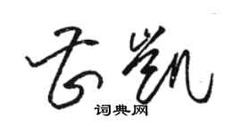 駱恆光曹凱草書個性簽名怎么寫