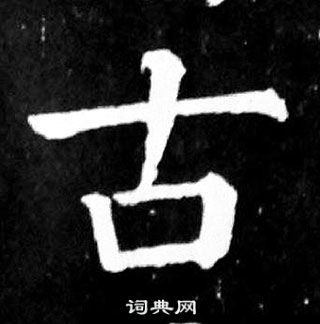 顏真卿麻姑仙壇記中古的寫法