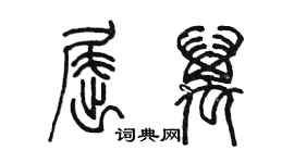 陳墨屈萬篆書個性簽名怎么寫