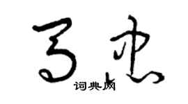 曾慶福馬忠草書個性簽名怎么寫