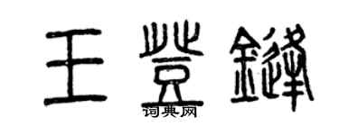曾慶福王登鋒篆書個性簽名怎么寫