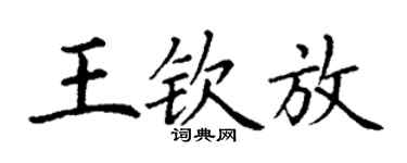 丁謙王欽放楷書個性簽名怎么寫