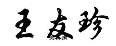 胡問遂王友珍行書個性簽名怎么寫