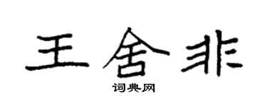 袁強王舍非楷書個性簽名怎么寫