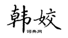 丁謙韓姣楷書個性簽名怎么寫