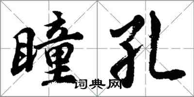 胡問遂瞳孔行書怎么寫