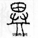 余巨力寫的硬筆篆書異