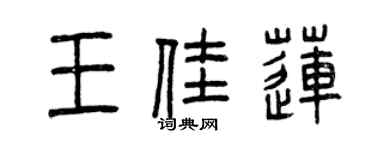 曾慶福王佳蓮篆書個性簽名怎么寫