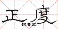 駱恆光正度隸書怎么寫