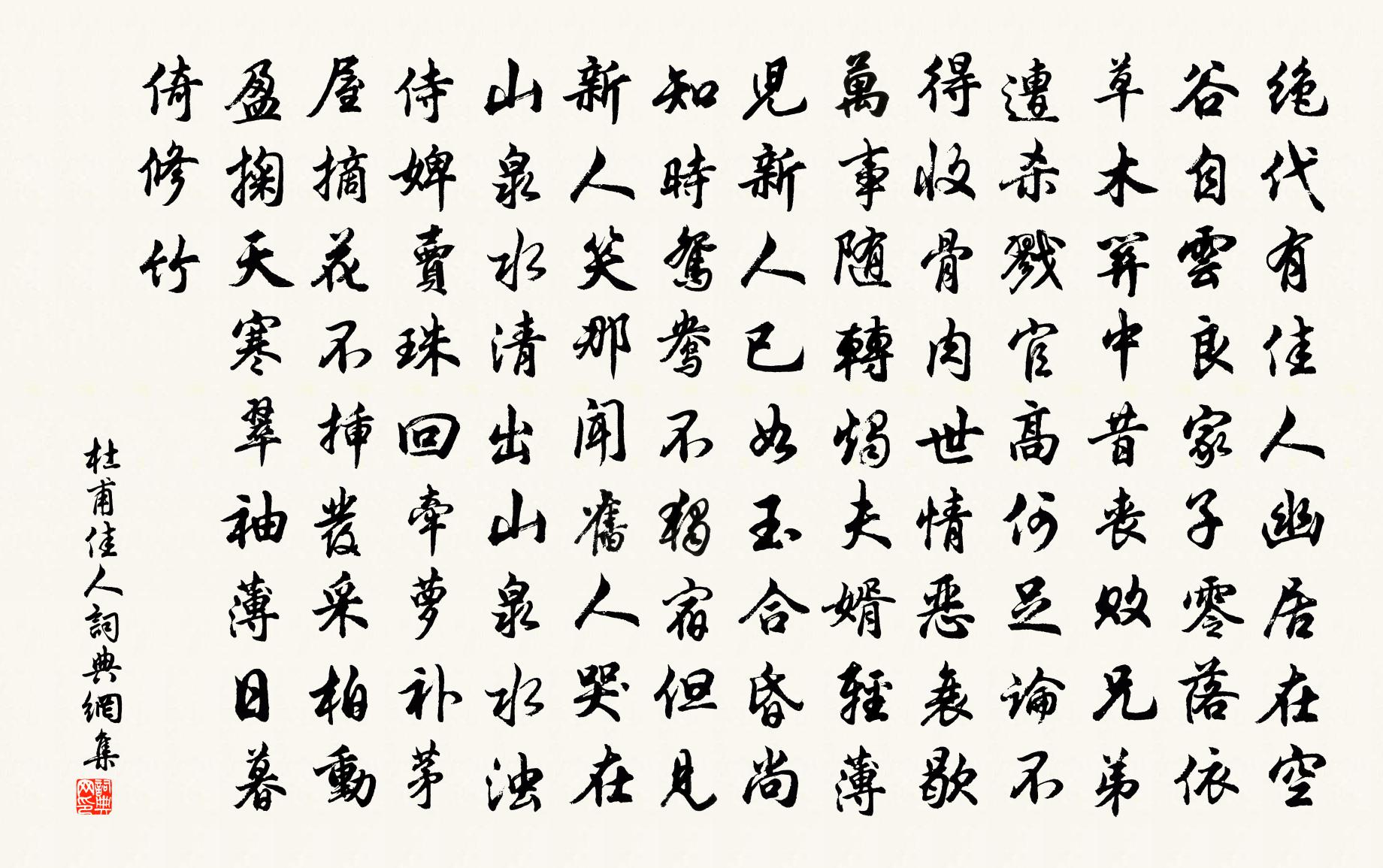 杜甫佳人書法作品欣賞