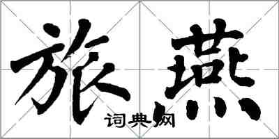 翁闓運旅燕楷書怎么寫