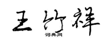 曾慶福王竹祥行書個性簽名怎么寫