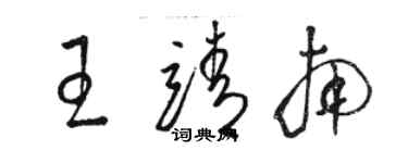 駱恆光王靖南草書個性簽名怎么寫