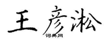 丁謙王彥淞楷書個性簽名怎么寫