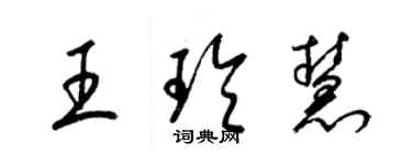 梁錦英王玲慧草書個性簽名怎么寫