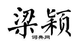 翁闓運梁穎楷書個性簽名怎么寫