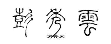 陳聲遠彭秀雲篆書個性簽名怎么寫