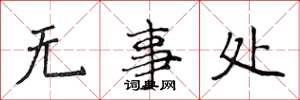 侯登峰無事處楷書怎么寫