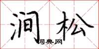 荊霄鵬澗松楷書怎么寫