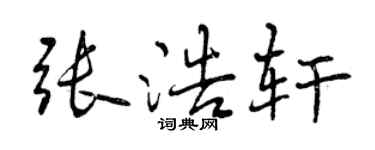 曾慶福張浩軒行書個性簽名怎么寫
