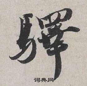 蔡襄自書詩卷中驛的寫法