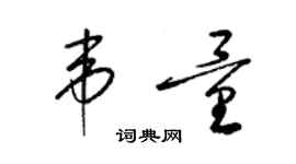 梁錦英韋量草書個性簽名怎么寫