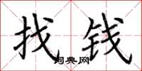 荊霄鵬找錢楷書怎么寫