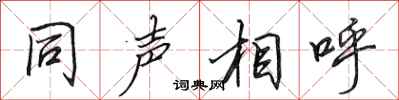 田英章同聲相呼行書怎么寫