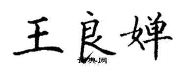丁謙王良嬋楷書個性簽名怎么寫