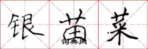 侯登峰銀苗菜楷書怎么寫