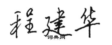 駱恆光程建華行書個性簽名怎么寫