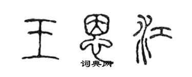 陳聲遠王恩江篆書個性簽名怎么寫