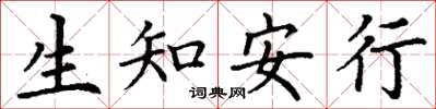 丁謙生知安行楷書怎么寫