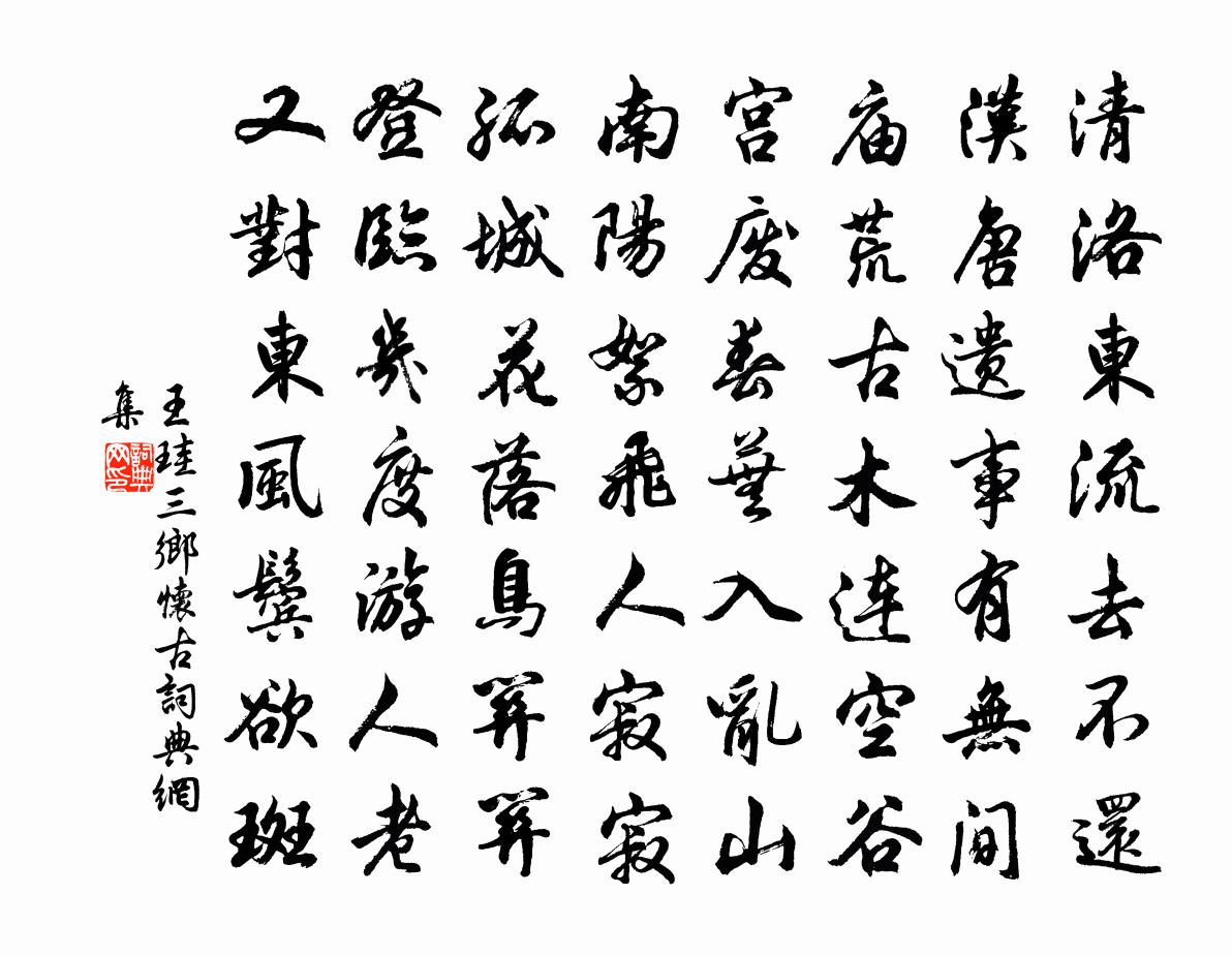 王珪三鄉懷古書法作品欣賞