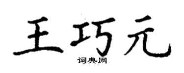 丁謙王巧元楷書個性簽名怎么寫