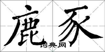 翁闓運鹿豕楷書怎么寫