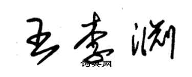 朱錫榮王李淵草書個性簽名怎么寫